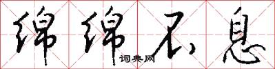 绵绵不息怎么写好看