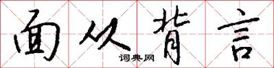 面从背言怎么写好看