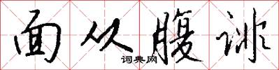 面从腹诽怎么写好看