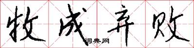 收成弃败怎么写好看