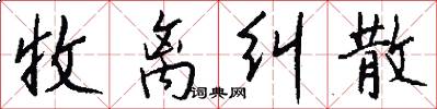 收离纠散怎么写好看