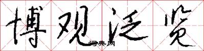 博观泛览怎么写好看