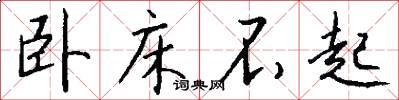 卧床不起怎么写好看