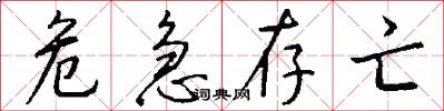 危急存亡怎么写好看