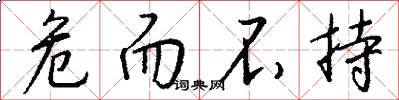 危而不持怎么写好看