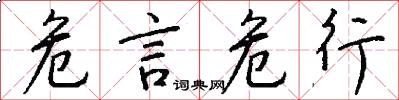 危言危行怎么写好看