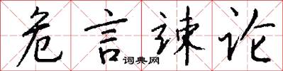 危言竦论怎么写好看