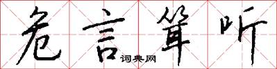 危言耸听怎么写好看