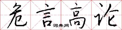 危言高论怎么写好看