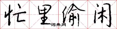 忙里偷闲怎么写好看