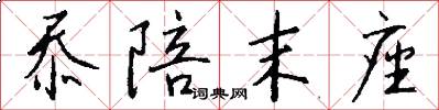 忝陪末座怎么写好看