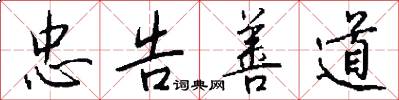忠告善道怎么写好看