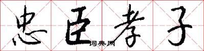 忠臣孝子怎么写好看