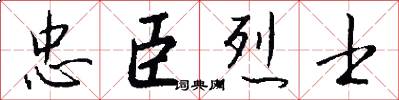 忠臣烈士怎么写好看