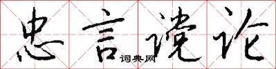 忠言谠论怎么写好看