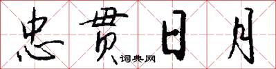 忠贯日月怎么写好看