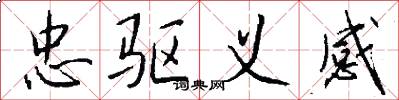 忠驱义感怎么写好看