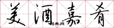 美酒嘉肴怎么写好看
