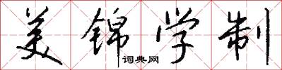 美锦学制怎么写好看