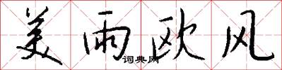美雨欧风怎么写好看