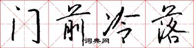 门前冷落怎么写好看
