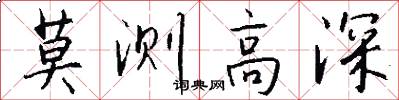 莫测高深怎么写好看