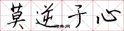 莫逆于心怎么写好看