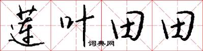 莲叶田田怎么写好看