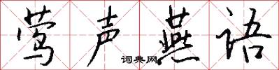 莺声燕语怎么写好看
