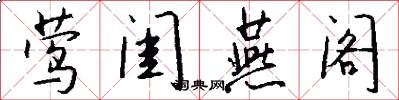 莺闺燕阁怎么写好看