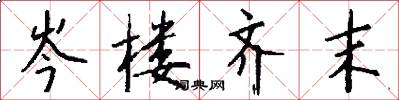 岑楼齐末怎么写好看