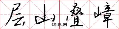 层山叠嶂怎么写好看