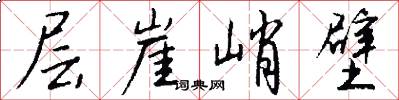 层崖峭壁怎么写好看