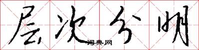 层次分明怎么写好看