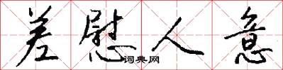 差慰人意怎么写好看