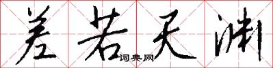 差若天渊怎么写好看