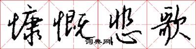 慷慨悲歌怎么写好看