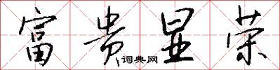 富贵显荣怎么写好看