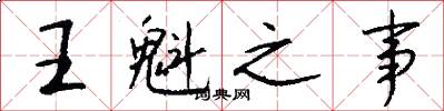 王魁之事怎么写好看