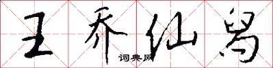 王乔仙舄怎么写好看
