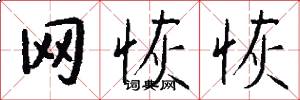 网恢恢怎么写好看