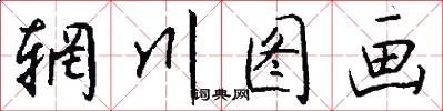 辋川图画怎么写好看