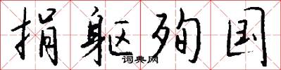 捐躯殉国怎么写好看