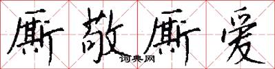 厮敬厮爱怎么写好看