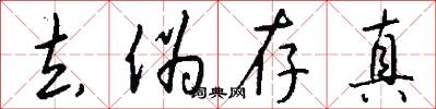 去伪存真怎么写好看