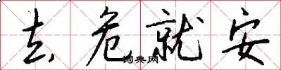 去危就安怎么写好看