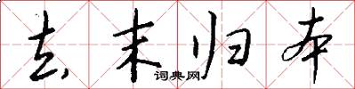 去末归本怎么写好看