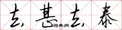 去甚去泰怎么写好看