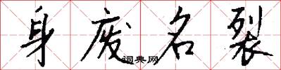 身废名裂怎么写好看