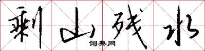 剩山残水怎么写好看